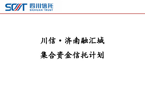 川信融汇城项目 ppt课件