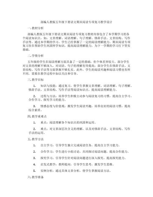 部编人教版五年级下册语文期末阅读专项复习教学设计