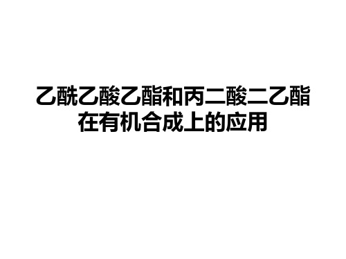 乙酰乙酸乙酯和丙二酸二乙酯在有机合成上的应用