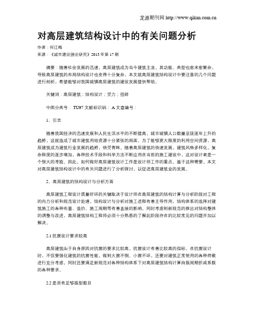 对高层建筑结构设计中的有关问题分析