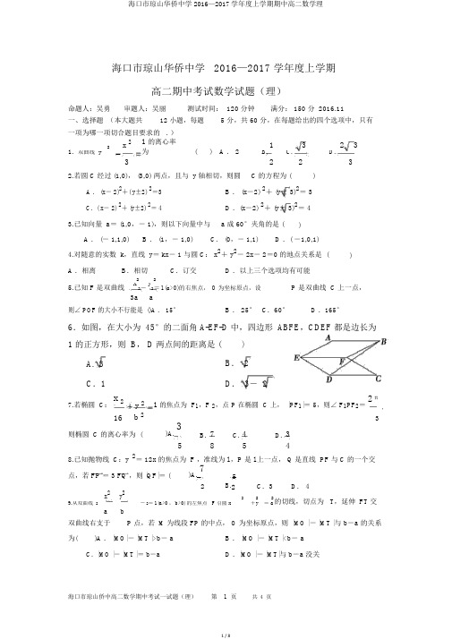 海口市琼山华侨中学2016—2017学年度上学期期中高二数学理