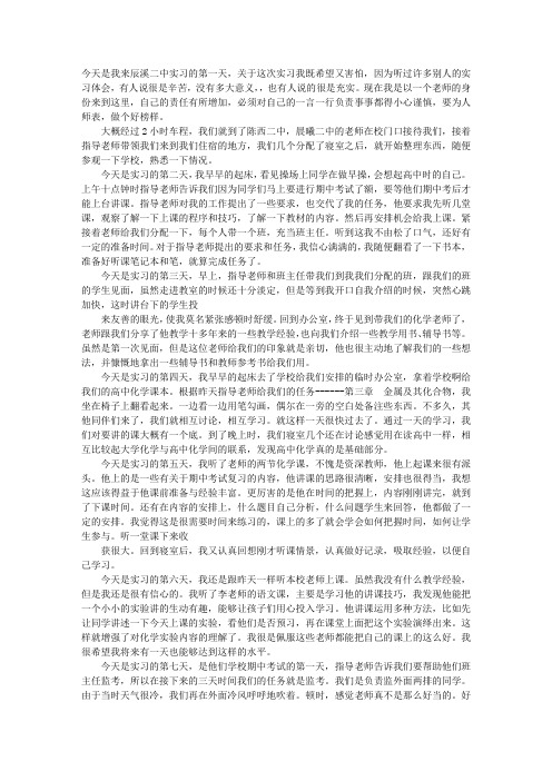 教师实习日记100篇通用版