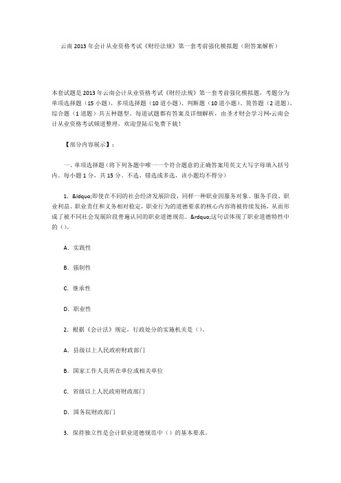 云南2013年会计从业资格考试《财经法规》第一套考前强化模拟题(附答案解析)