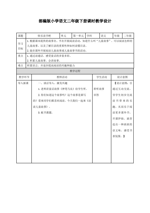 小学语文二年级下册《快乐读书吧》教案