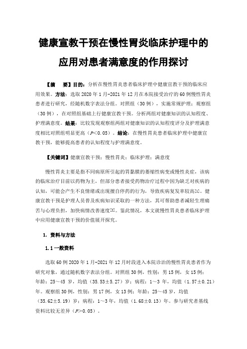 健康宣教干预在慢性胃炎临床护理中的应用对患者满意度的作用探讨