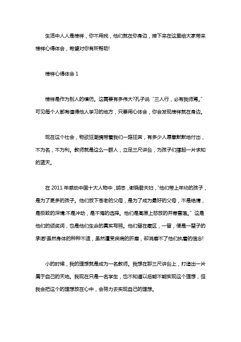 学习身边榜样心得体会400字_榜样心得2020word版