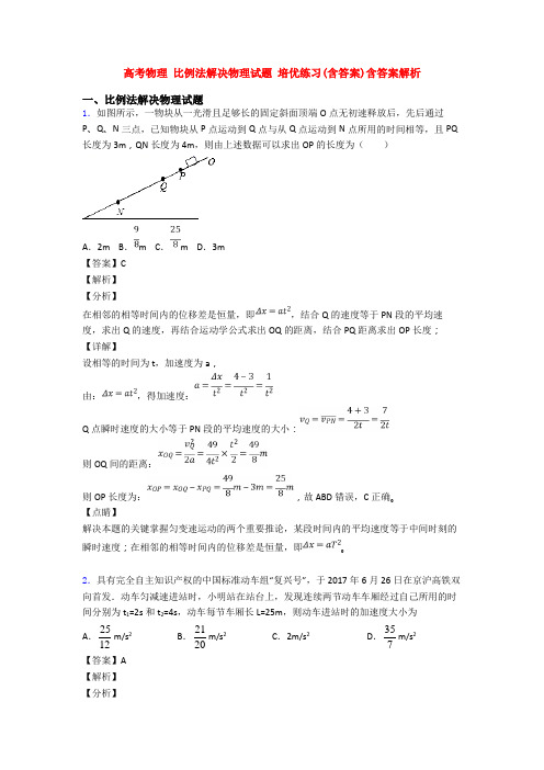 高考物理 比例法解决物理试题 培优练习(含答案)含答案解析