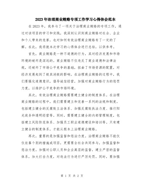 2023年治理商业贿赂专项工作学习心得体会范本