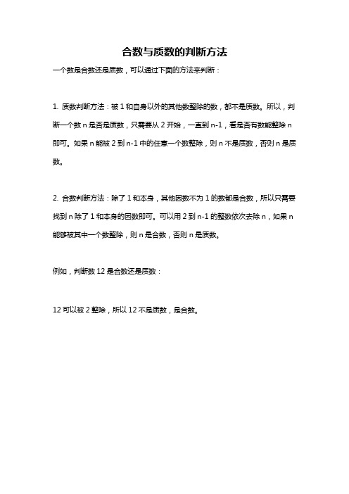 合数与质数的判断方法