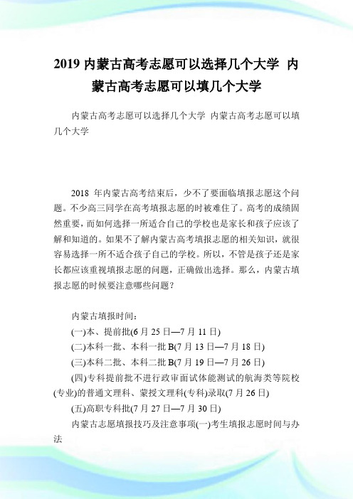 内蒙古高考志愿可以选择几个大学 内蒙古高考志愿可以填几个大学.doc