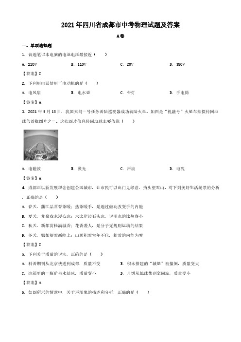 2021年四川省成都市中考物理试题含解析答案