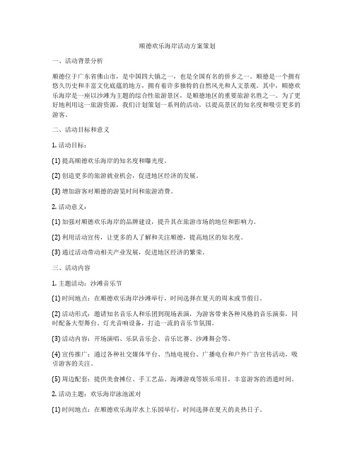 顺德欢乐海岸活动方案策划