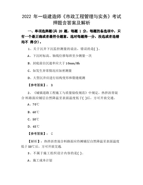 2022年一级建造师《市政工程管理与实务》考试押题含答案及解析