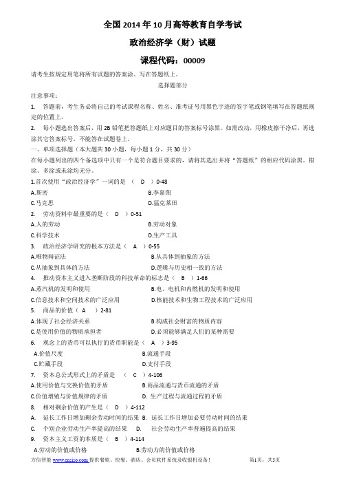 00009政治经济学(财经类)2014年10月试题答案