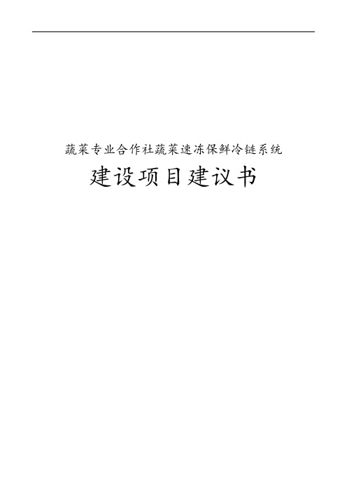 蔬菜专业合作社蔬菜速冻保鲜冷链系统建设项目实施建议书