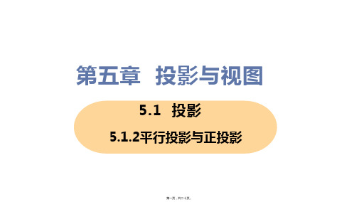 新北师大版九年级上册初中数学 5.1.2平行投影与正投影 教学课件