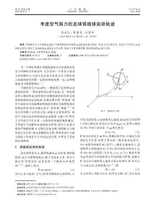 考虑空气阻力的足球弧线球运动轨迹