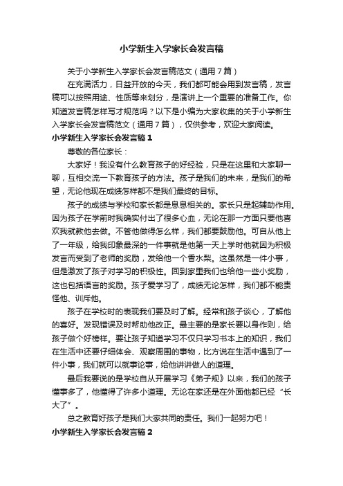 关于小学新生入学家长会发言稿范文（通用7篇）