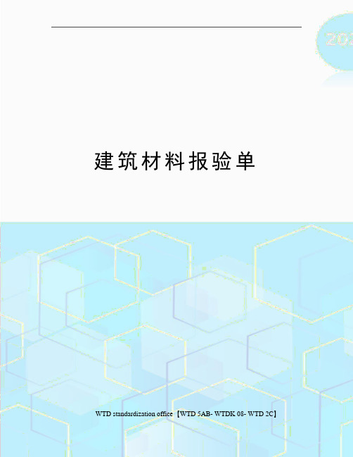 建筑材料报验单