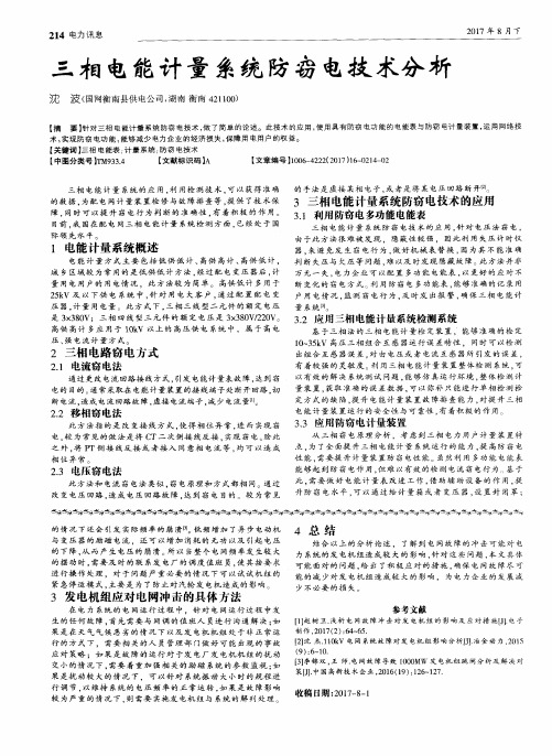 三相电能计量系统防窃电技术分析