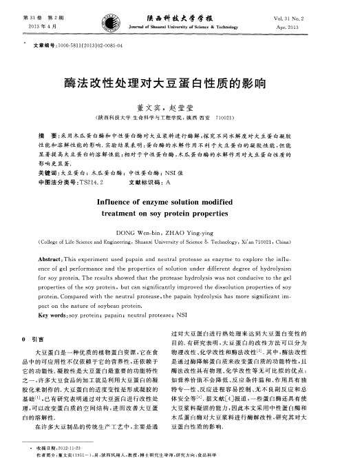 酶法改性处理对大豆蛋白性质的影响