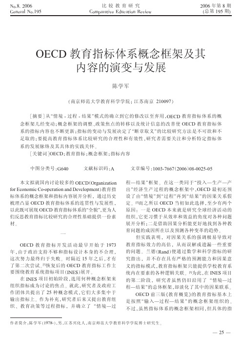 OECD教育指标体系概念框架及其内容的演变与发展