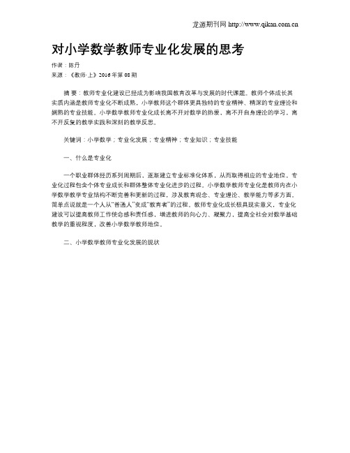 对小学数学教师专业化发展的思考