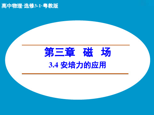 2014-2015学年高二物理粤教版选修3-1课件：3.4 安培力的应用 