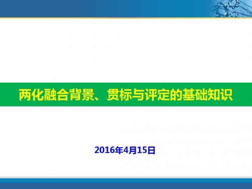 两化融合背景贯标与评定的基础知识