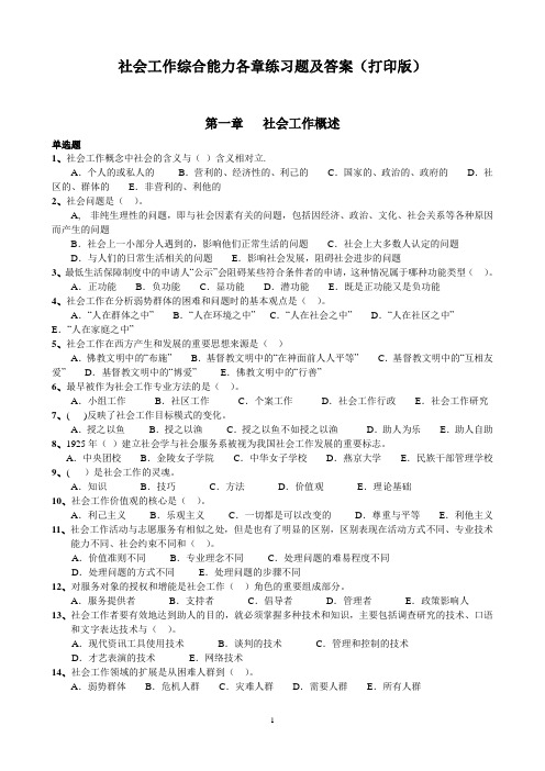 《社会工作综合能力》各章习题及答案(打印做题版)