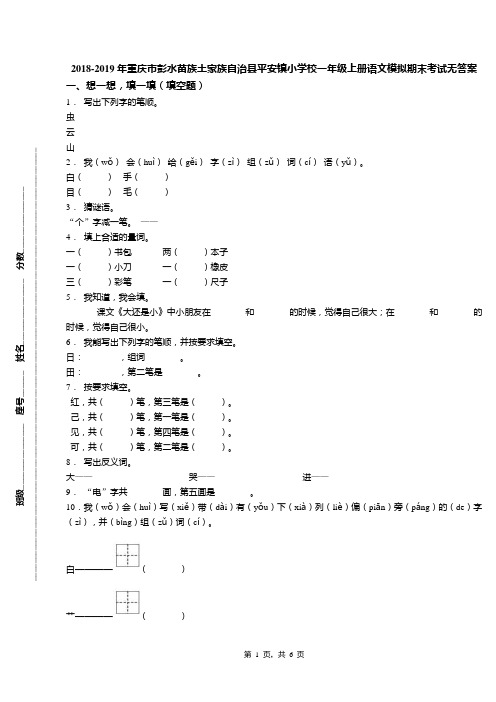 2018-2019年重庆市彭水苗族土家族自治县平安镇小学校一年级上册语文模拟期末考试无答案