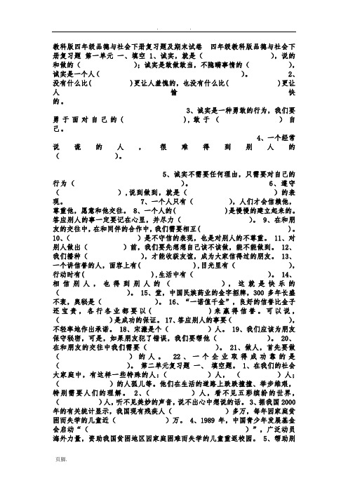 教科版四年级品德与社会(下册)复习题及期末试卷