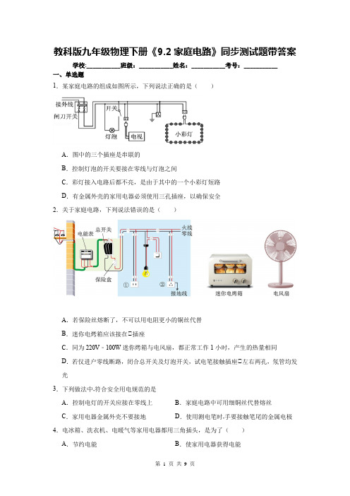 教科版九年级物理下册《9.2家庭电路》同步测试题带答案