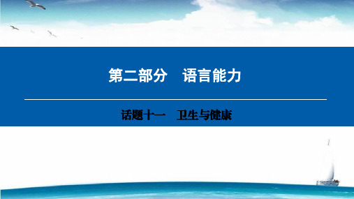 中考英语复习第二部分-话题十一-卫生与健康