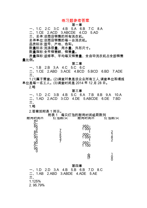 《统计学基础(第2版)》练习题参考答案