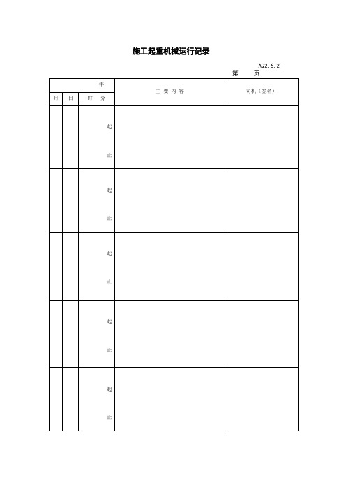 起重机械所有表格