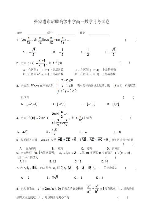 张家港市后塍高级中学高三数学月考试卷及参考答案