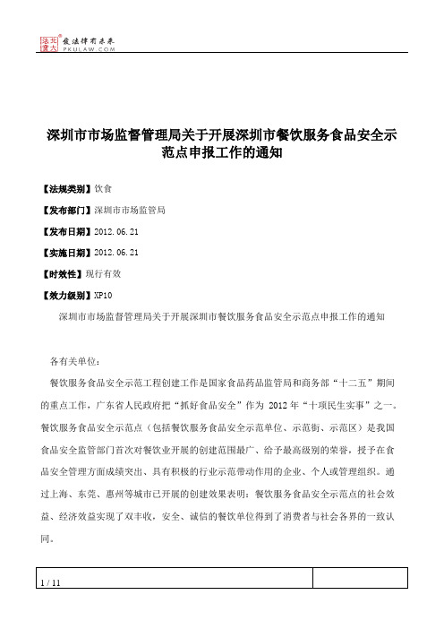 深圳市市场监督管理局关于开展深圳市餐饮服务食品安全示范点申报