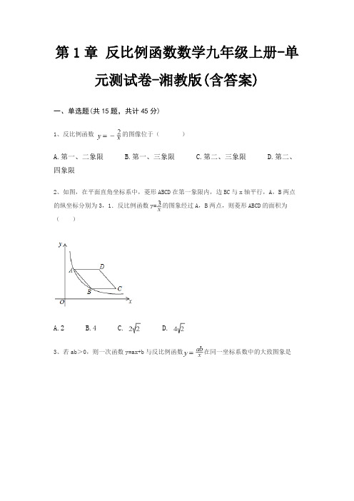 第1章 反比例函数数学九年级上册-单元测试卷-湘教版(含答案)