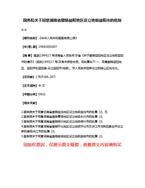 国务院关于同意湖南省撤销益阳地区设立地级益阳市的批复