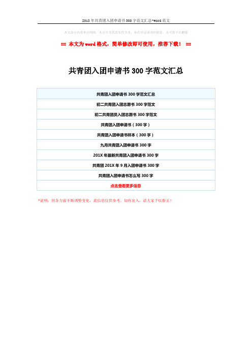 2018年共青团入团申请书300字范文汇总-word范文 (1页)