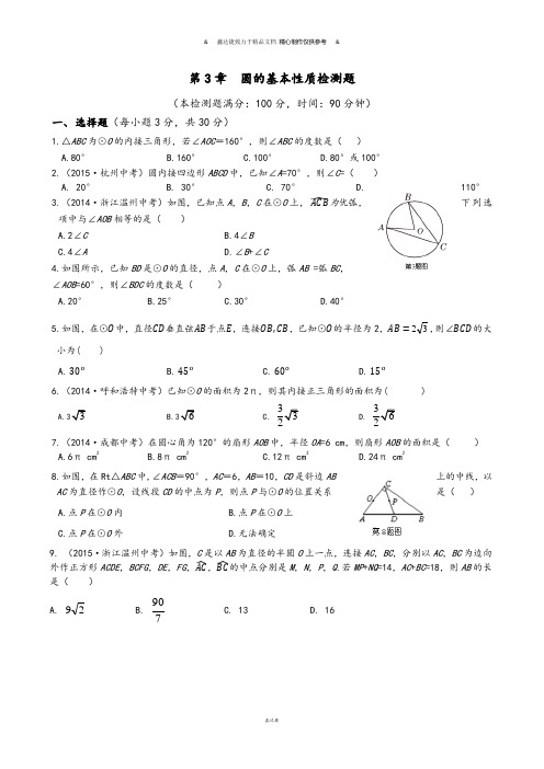 浙教版数学九年级上册第3章  圆的基本性质检测题.docx