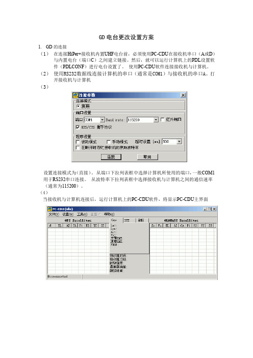 Hiper GD内置PDL电台更改方法案