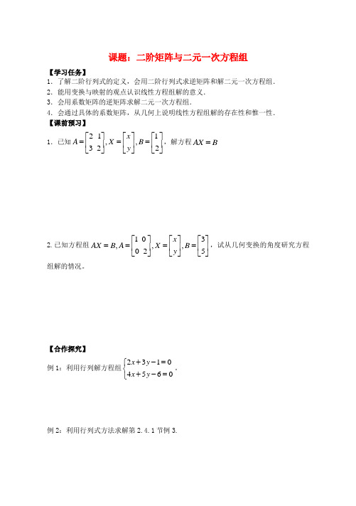 高中数学 二阶矩阵与二元一次方程组导学案 苏教版选修4-2