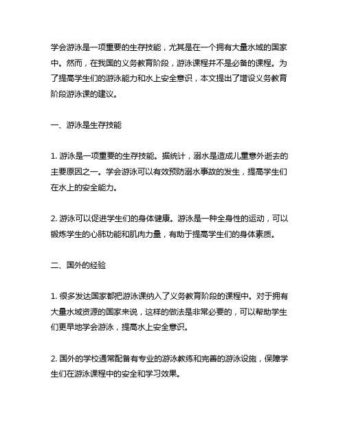 关于在义务教育阶段增设游泳课的建议