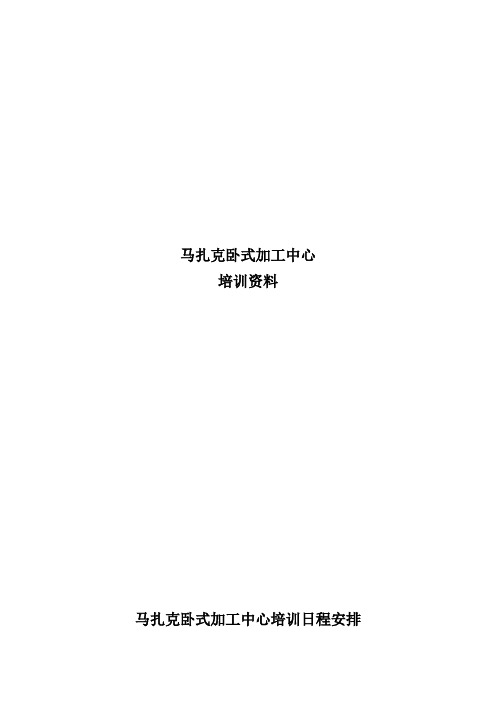 数控-马扎克培训资料 - pdf