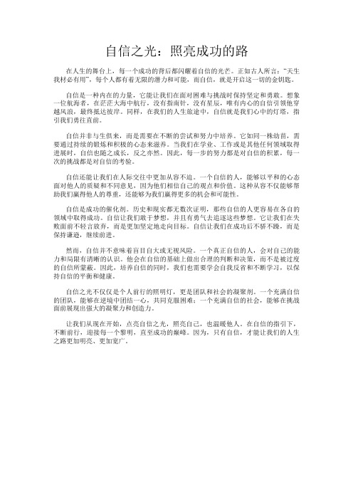 自信之光：照亮成功的路