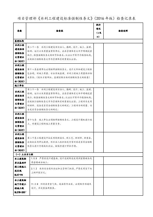 水利工程建设实用标准强制性条文检查记录簿表