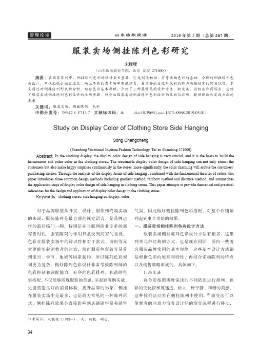服装卖场侧挂陈列色彩研究