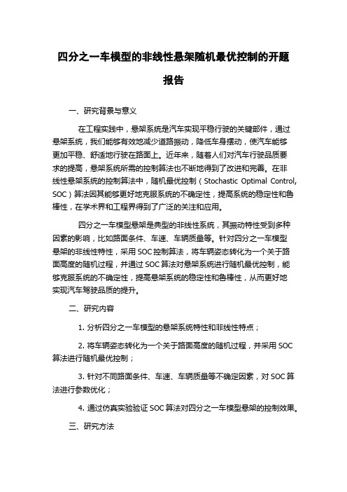 四分之一车模型的非线性悬架随机最优控制的开题报告